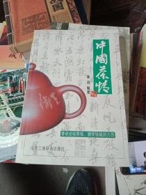中国茶情
