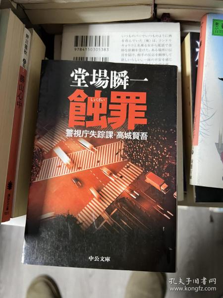触罪  堂場瞬一