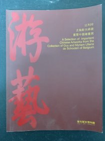 游艺  比利时尤伦斯夫妇藏重要中国绘画展 杂志