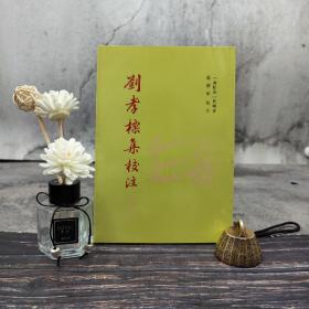 特惠断版书 · 台湾贯雅文化版 （南朝梁）刘峻；罗国威校注《刘孝标集校注（修订本）》（锁线胶订）