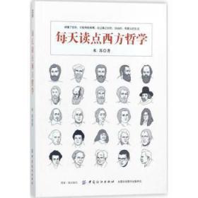 每天读点西方哲学 米苏 9787518044511 中国纺织出版社