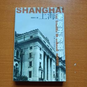 上海老房子的故事