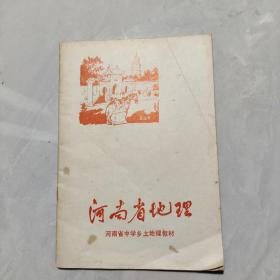 河南省地理   1版1印