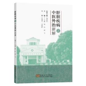 保正版！肝胆疾病之中医外治新解9787564195137东南大学出版社丁小波，徐伟，黄飞