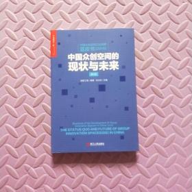 中国众创空间行业发展蓝皮书(2016)