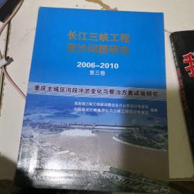 长江三峡工程泥沙问题研究. 2006～2010 第三卷