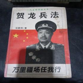 万里疆场任我行——贺龙兵法一代名将兵法丛书
