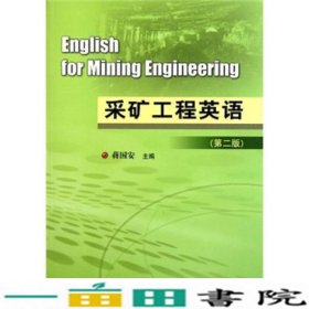 采矿工程英语第二版蒋国安中国矿业大学出9787564609276
