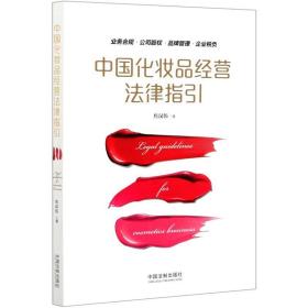 新华正版 中国化妆品经营法律指引 焦汉伟 9787521608304 中国法制出版社
