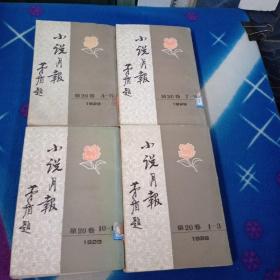 小说月报 20卷 1929年 1-3 4-6 7-9 10-12 全 四本合售