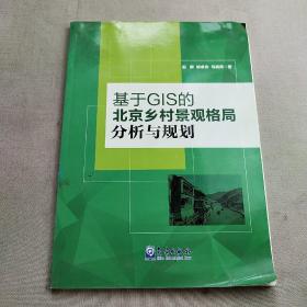 基于GIS的北京乡村景观格局分析与规划