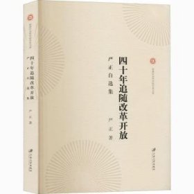 四十年追随改革开放(严正自选集)/福建社会科学院学者文库