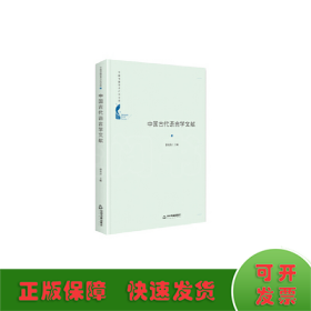 中国书籍学术之光文库— 中国古代语言学文献（精装）