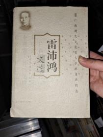 雷沛鴻文選