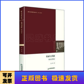 中国书籍学研丛刊— 传承与革新：柳永词考论（精装）