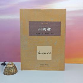 限量布面精装刷金本 · 台湾桂冠版 · 康拉德 著；陈苍多 译、李翠芬 导读《吉姆爺》（一版一印；繁体竖排左翻页；近三十年老书，刷金不完美，谨慎下单哦）