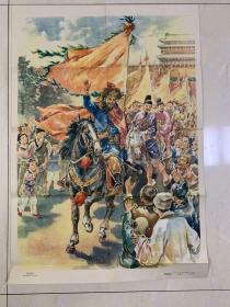 闖王進京（ 中國歷史教學掛圖古代部分 北京歷史博物館主編 劉旦宅繪 上海教育出版社1959年12月月（77cmX53cm）品佳疊放