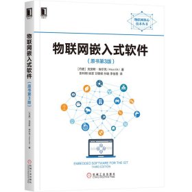 物联网嵌入式软件(原书第3版)/物联网核心技术丛书 9787111637899