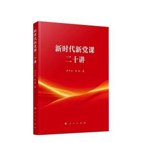 新时代新党课二十讲 罗平汉著 人民出版社