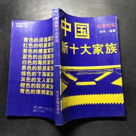 中国新十大家族