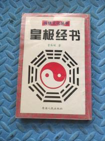 皇极经书