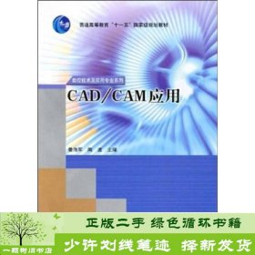 数控技术及应用CADCAM应用姜海军陶波高等姜海军、陶波高等教育出版社9787040217599
