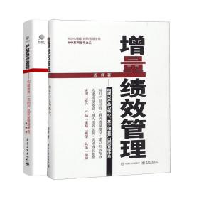 增量绩效管理+产品研发管理(共2册)