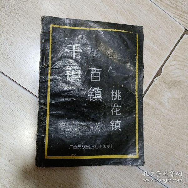 千 镇 百 镇 桃花 镇