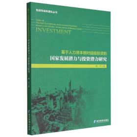 基于人力资本相对超前的发展潜力与潜力研究 普通图书/管理 秦宇 经济管理出版社 9787509684221