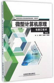 【正版书籍】微型计算机原理与接口技术