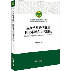 新华正版 裁判结果透明化的制度审思和完善路径 胡玉明 9787519738891 中国法律图书有限公司