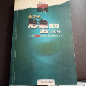 旅游目的地形象策划：理论与实务