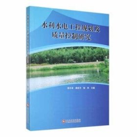 水利水电工程规划及质量控制研究 9787514231786 程令章，唐成方，杨林主编 文化发展出版社有限公司