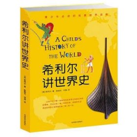 正版 希利尔讲世界史/希利尔人文启蒙系列 9787545600858 贵州教育