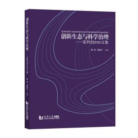 正版 创新生态与科学治理——爱科创2020文集 陈强、邵鲁宁 9787560897240