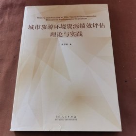 城市旅游环境资源绩效评估理论与实践～A9-04