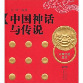 中国神话与传说/中华文化丛书