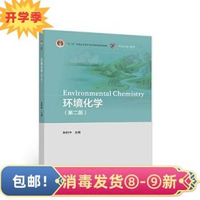环境化学第 二2版朱利中9787040577600