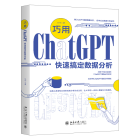 巧用ChatGPT快速搞定数据分析 9787301342022 北京大学