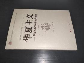 中华民族复兴的历史根源·华夏主义：华夏体系500年的大智慧 签赠本
