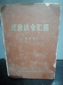民政法令汇编1957