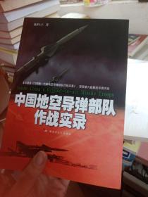 中国地空导弹部队作战实录（签名本）