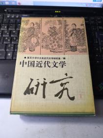 中国近代文学研究 1