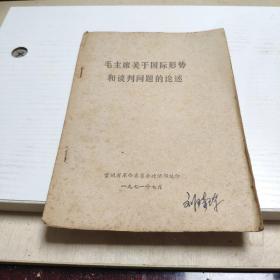 毛主席关于国际形势和谈判问题的论述