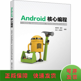 Android核心编程——Activity、BroadcastReceiver、Service与C