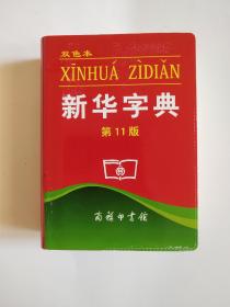 新华字典第11版双色本