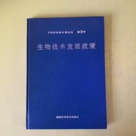 生物技术发展政策     中国科学技术蓝皮书   第3号