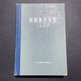 中国体育年鉴1963 精装本1版1印 见图