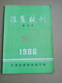 淮农校刊 创刊号（1986）淮阴农业学校