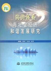 【正版书籍】防洪体系与社会经济和谐发展研究